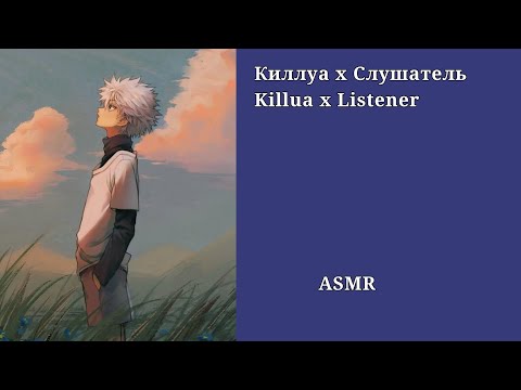 Видео: АСМР Киллуа х Слушатель/ ASMR Killua x listener