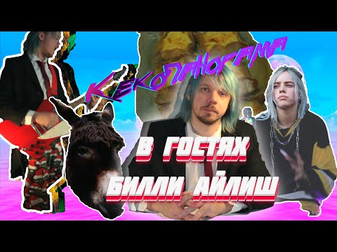 Видео: Билли АЙЛИШ в гостях | КАК вести себя на ВПИСКАХ | Рецепт КАЛИТОК (кекопанорама)
