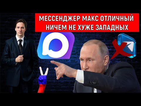 Видео: Мессенджер MAX отличный! Мессенджер МАКС ничем не хуже западных! Юрий Самонкин