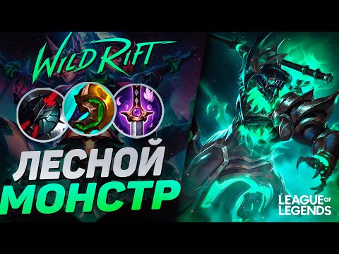 Видео: КАК ИГРАЕТ ТОП 5 ПРЕТЕНДЕНТ АМЕРИКИ НА ГЕКАРИМЕ - НОВЫЙ МОНСТР | League of Legends Wild Rift