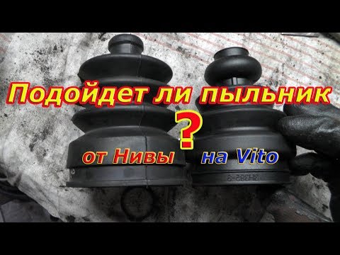 Видео: Подойдет ли пыльник ШРУСа от Нивы на Вито?