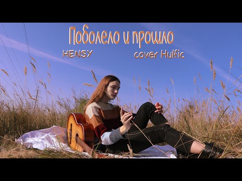 Видео: Поболело и прошло.HENSY| Hulfic cover#4