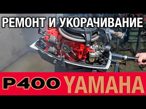Видео: YAMAHA P400 Ремонт и укорачивание ретро двадцатки