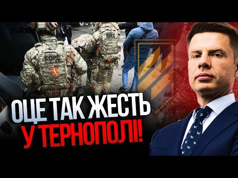 Видео: ⚡️Силы спецназа ввели в Тернополь! Дороги перекрыты, начались задержания! Что произошло / ГОНЧАРЕНКО
