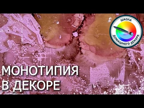 Видео: МОНОТИПИЯ В ДЕКОРЕ
