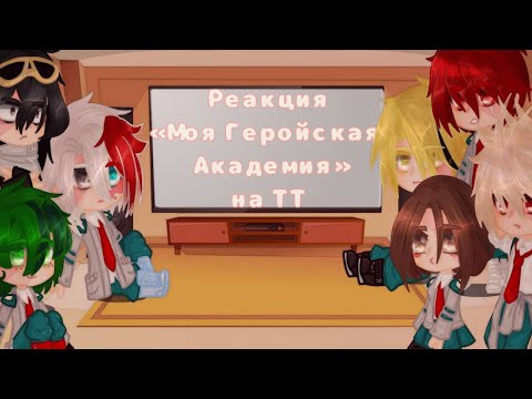 Видео: /Реакция МГА на ТТ/(10/?)/ Maybe... Mays?