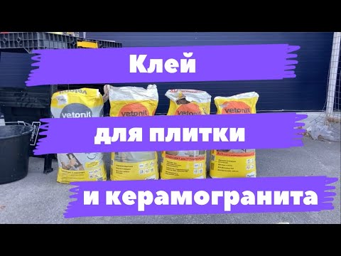 Видео: Клей для плитки и керамогранита Vetonit