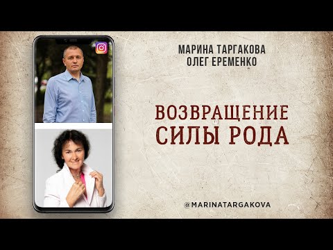 Видео: Возвращение силы рода. Встреча с Олегом Еременко. 10.02.2021
