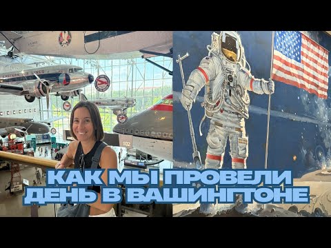 Видео: Как мы провели день в Вашингтоне