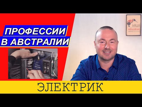 Видео: ПРОФЕССИИ В АВСТРАЛИИ ЭЛЕКТРИК