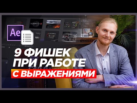 Видео: After Effects  полезные Фишки Работы с Выражениями