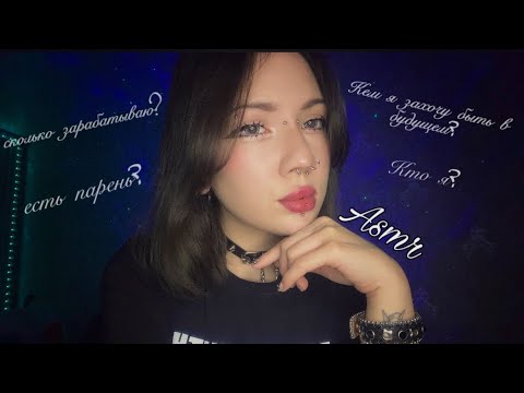 Видео: АСМР «ВОПРОС-ОТВЕТ», шепот для сна, *я сумасшедшая?*