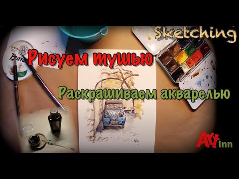 Видео: Простая техника рисования. Рисуем с помощью туши и акварели скетч старенькой машинки.