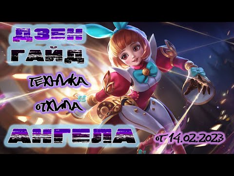 Видео: Гайд на Ангелу.  Тактика отхила.  От 14.02.2023