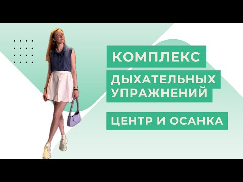 Видео: День 4. Дыхание силы: центр и осанка // 8 минут // без оборудования