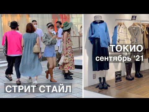 Видео: Токийский стрит стайл. Очень тёплый сентябрь. Как одеваются в Японии.