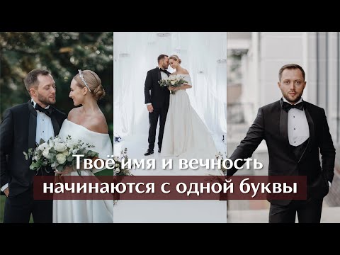 Видео: Наши свадебные клятвы