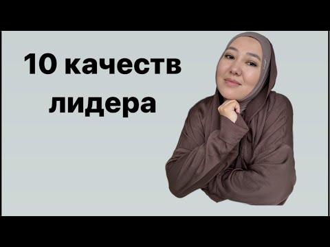 Видео: 10 качеств лидера 🙌🏻