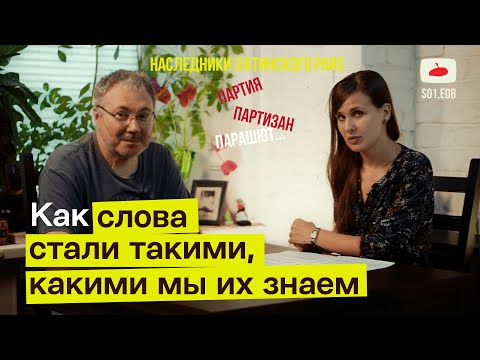 Видео: Истории слов // потомки латинского PARS  [ Зри в корень S01.E08 ]