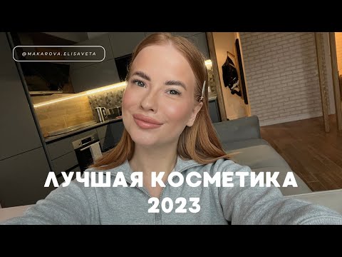 Видео: МОИ ФАВОРИТЫ КОСМЕТИКИ | ЭТО ПОКОРИЛО МЕНЯ В 2023