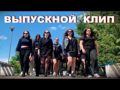 Видео: САМЫЙ ЛУЧШИЙ ВЫПУСКНОЙ КЛИП 2021 ! ОЧЕНЬ ЖИВОЕ ВИДЕО