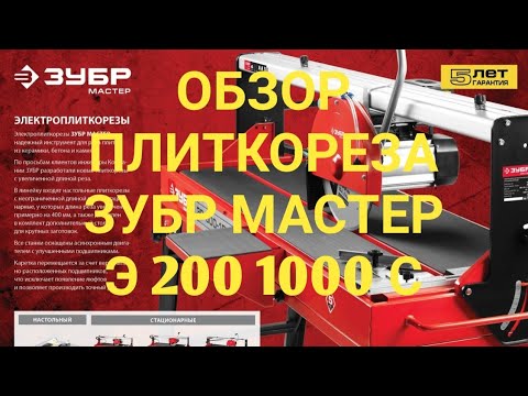 Видео: Обзор плиткореза ЗУБР МАСТЕР Э 200 1000 С