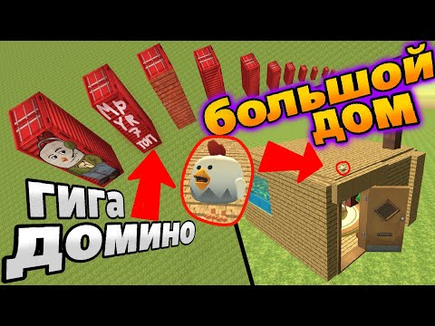 Видео: задание от подписчиков в чикен Гане 2 часть