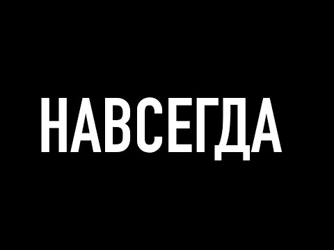 Видео: Утро в тебе – Навсегда