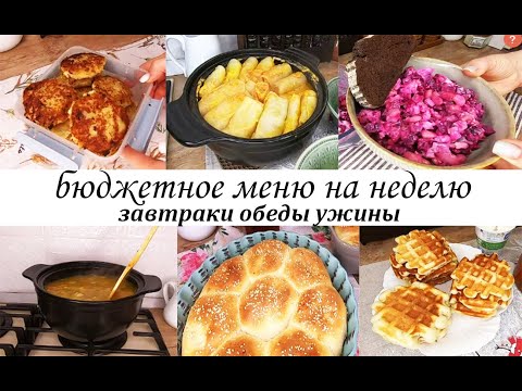 Видео: БЮДЖЕТНОЕ МЕНЮ НА НЕДЕЛЮ! Завтраки,обеды,ужины,выпечка! Простые блюда на каждый день-Вкусно и просто