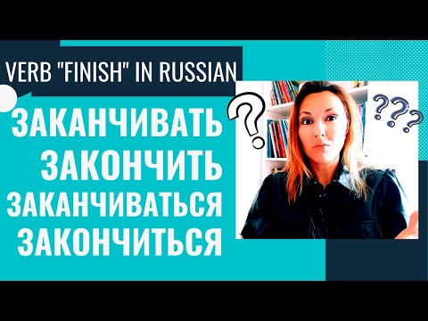 Видео: LEARN RUSSIAN: ЗАКАНЧИВАТЬ vs ЗАКАНЧИВАТЬСЯ - TO FINISH