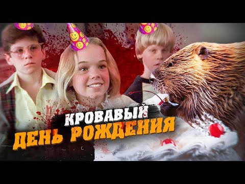 Видео: не ТРЕШ-ОБЗОР фильма "Кровавый День Рождения"