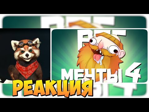 Видео: РПГ МЕЧТЫ 4 - МОНТАЖ | AI DUNGEON (РУДИ, СОСИДЖ) | реакция RED Пандыч | @TheRudyGames