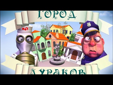 Видео: Город Дураков