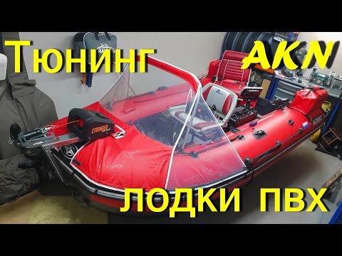 Видео: Тюнинг лодки пвх Азимут Эверест 385