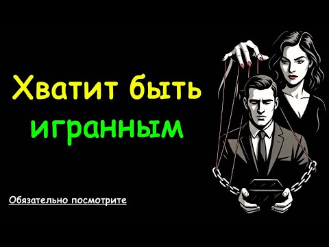 Видео: Она не твоя… Просто твоя очередь (суровая правда, которую большинство мужчин игнорируют)
