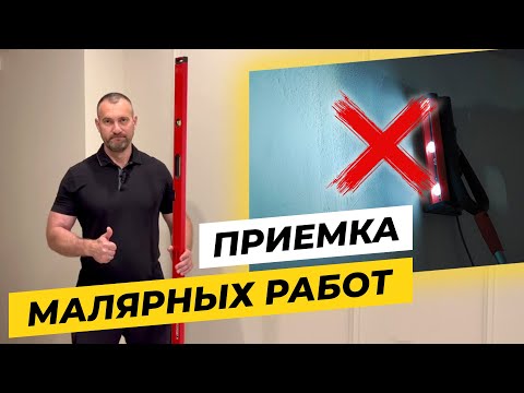 Видео: Никаких Ламп! Как Правильно Принимать Малярные Работы?