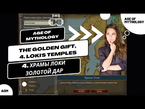 Видео: Age of Mythology - 4 Loki's Temples (Золотой дар, 4 Храмы Локи), Titan.