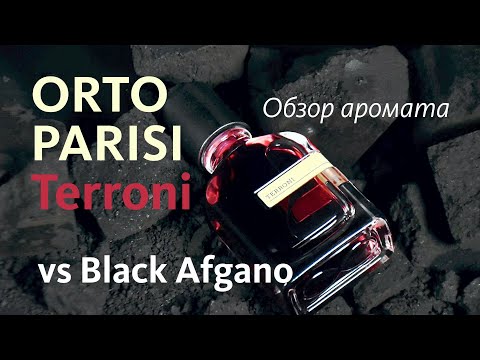 Видео: ORTO PARISI TERRONI - ОБЗОР АРОМАТА и СРАВНЕНИЕ с BLACK AFGANO // Fragrance Review