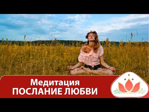 Видео: Медитация ПОСЛАНИЕ ЛЮБВИ. Медитация онлайн. Маргарита Мураховская