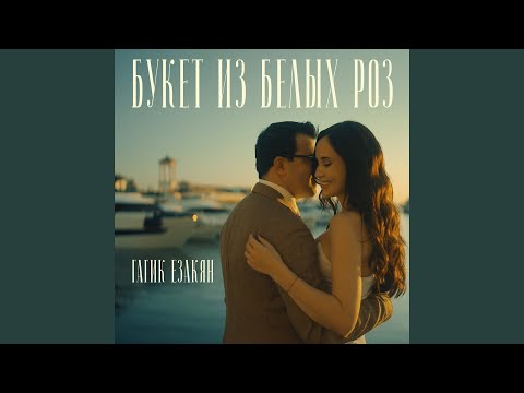 Видео: Букет из белых роз (Preview)