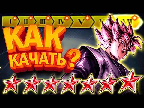 Видео: Гайд по прокачке карт в DB Legends (RUS)