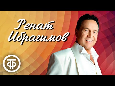 Видео: Поёт Ренат Ибрагимов