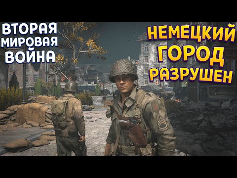 Видео: НЕМЕЦКИЙ ГОРОД РАЗРУШЕН ( Call of Duty: WWII )