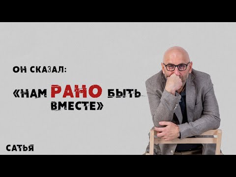 Видео: Сатья. Он сказал, нам рано быть вместе
