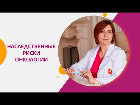 Видео: Наследственная предрасположенность к онкологии