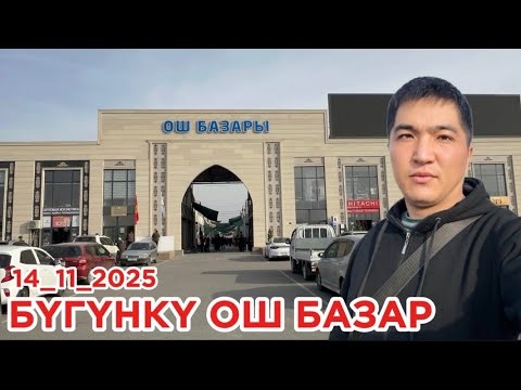 Видео: ОШТОГУ ЖАҢЫ ОШ БАЗАРЫ  14-Ноябрь 2025 Жыл 