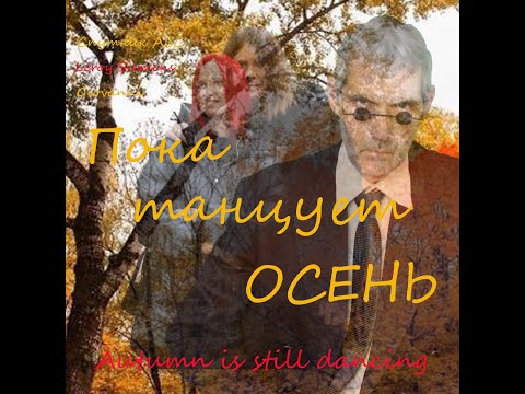 Видео: Пока танцует осень 2.