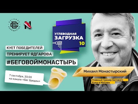 Видео: Монастырский Михаил: секреты подготовки профессиональных марафонцев