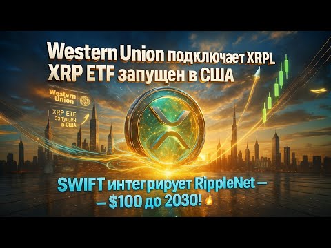 Видео: 💥 Western Union подключает XRPL 🌍 XRP ETF запущен в США 🚀SWIFT интегрирует RIPPLENET — $100 до 2030!