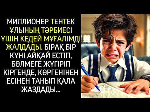 Видео: “Миллионер кедей мұғалімді тентек ұлын тәрбиелеуге алды, бірақ бір күні айқай естіп…”